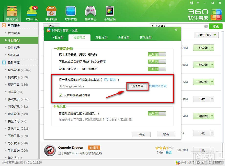 360軟件管家如何更改一鍵安裝位置6