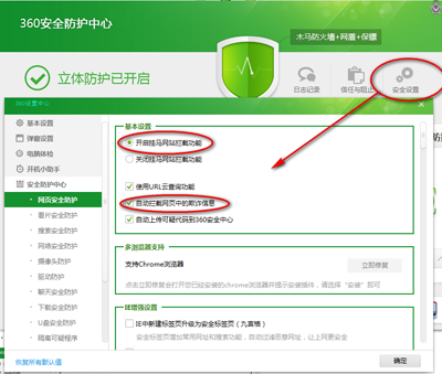 360安全衛士安全設置