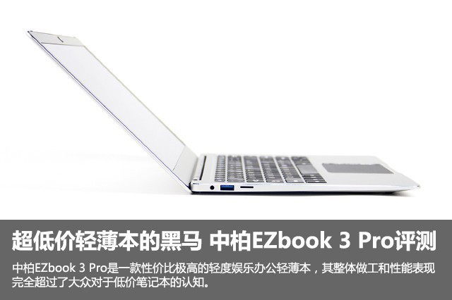 中柏EZbook 3 Pro值得買嗎？中柏EZbook 3 Pro超低價輕薄本全面深度評測+拆機圖