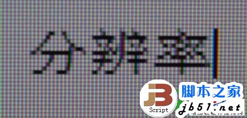 筆記本屏幕分辨率多少合適