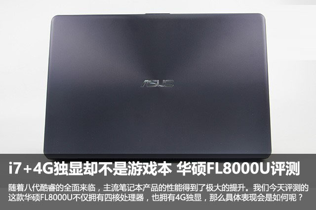 華碩FL8000U怎么樣？華碩FL8000U筆記本i7+4G獨顯全面評測圖解