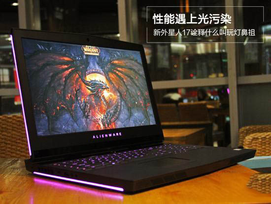 新外星人17值得買嗎？戴爾新外星人17寸筆記本全面評測圖解