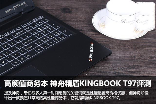 精盾KINGBOOK T97值得買嗎？神舟精盾KINGBOOK T97筆記本優缺點全面深度評測圖解