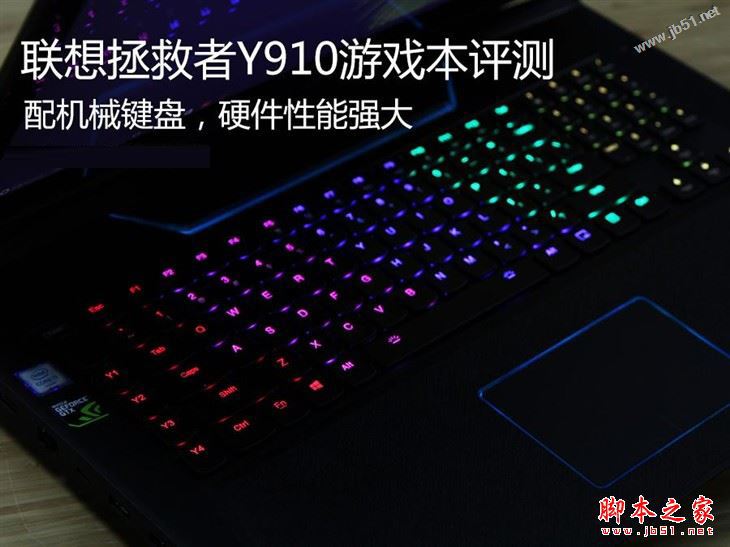 聯想拯救者Y910值得買嗎？聯想拯救者Y910游戲本詳細評測圖解