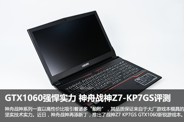 神舟戰神Z7 KP7GS值得買嗎？神舟戰神Z7-KP7GS筆記本全面深度評測