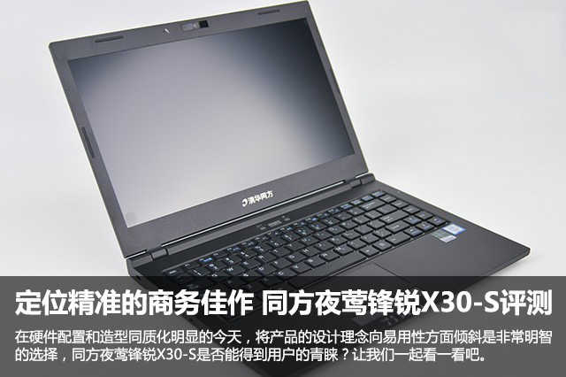 同方夜鶯鋒銳X30-S值得買嗎？同方夜鶯鋒銳X30-S商務本詳細評測圖解