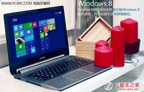 東芝U900超級本最新的Windows8系統