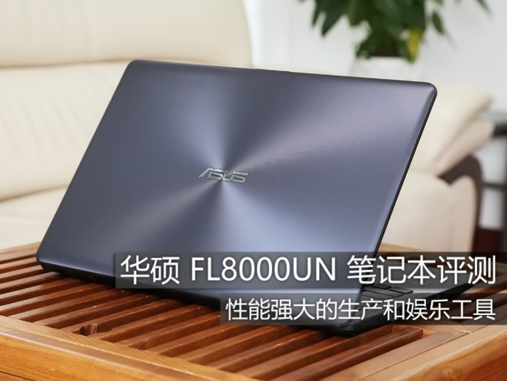 華碩FL8000UN值得買嗎？華碩FL8000UN筆記本全面深度評測+拆解圖