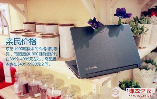 東芝U900超級走親民價路線