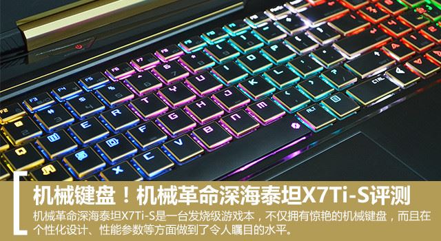 機械鍵盤！機械革命深海泰坦X7Ti-S評測 