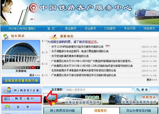 12306購票/預約 電腦百事網教程