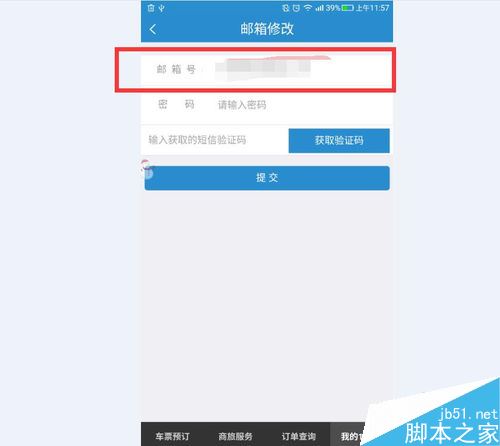 12306怎么修改郵箱？12306更換郵箱教程