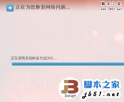 正在修復網絡問題