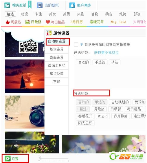 搜狗壁紙中自動轉換功能怎么使用？