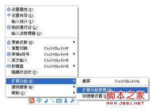 搜狗拼音輸入法QQ拼音輸入法屏幕截圖功能設置