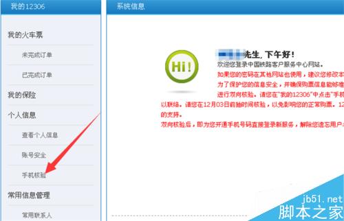 鐵路客戶服務中心12306怎么對手機雙向核驗？