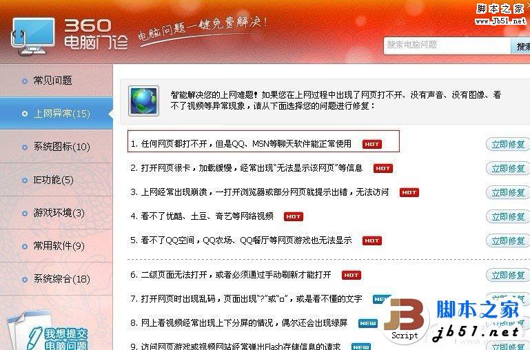 360門診修復任何網頁都打不開