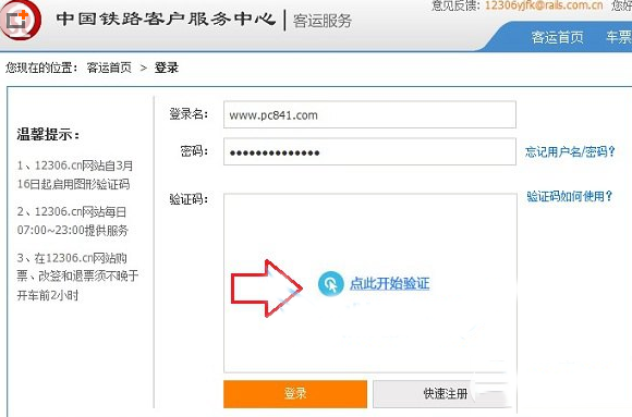 12306圖形驗證碼怎么用？12306網站圖片驗證碼登陸方法