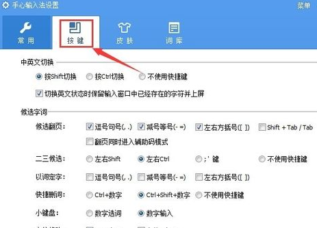 手心輸入法快捷鍵在哪里？電腦版手心輸入法快捷鍵設置方法
