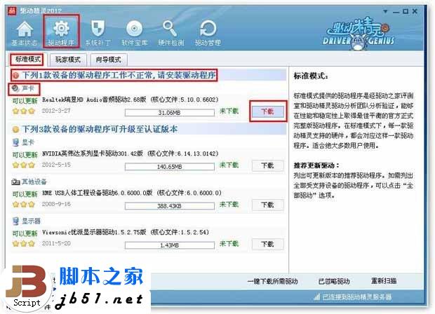 怎么用驅動精靈安裝聲卡驅動？【圖文詳解】