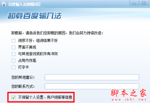 百度輸入法卸載向導