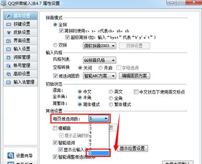 QQ輸入法設置候選字的方法