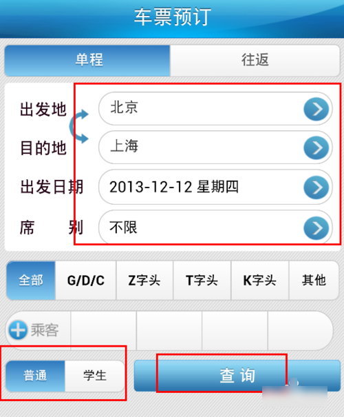 鐵路12306手機怎么訂票