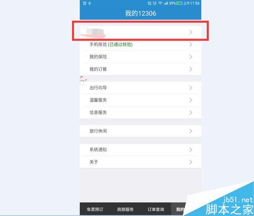 12306怎么修改郵箱？12306更換郵箱教程