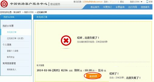 12306出票失敗怎么辦？出票失敗訂單取消方法