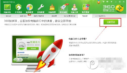 360加速球怎么打開？360加速球打開方法4