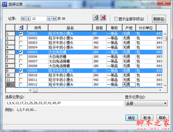 選擇記錄