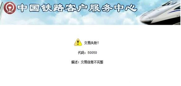 12306交易失敗5050怎么辦？交易失敗顯示5050解決教程