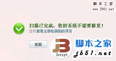 360常規系統修復提示無可修復項