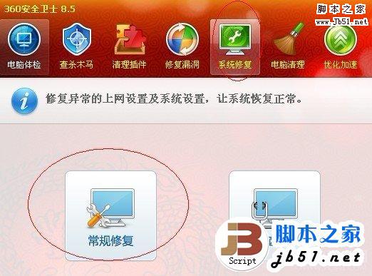 360安全衛士常規系統修復