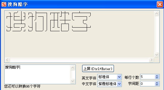 搜狗輸入法酷字功能
