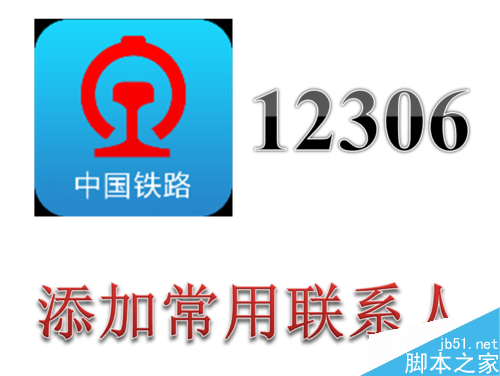 12306怎么添加常用聯系人 添加常用乘客