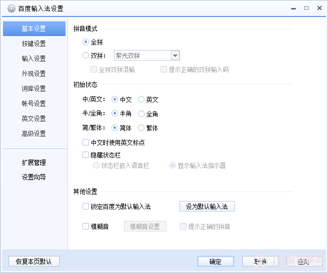百度輸入法怎么設置快捷鍵？