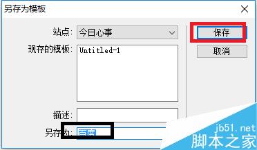 DW中如何創建模板和將網頁存儲為模板