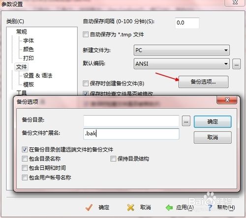 如何取消editplus自動備份bak文件？