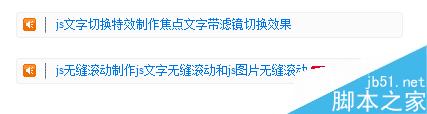 如何制作帶小喇叭、帶HOT圖標的文字滾動代碼！