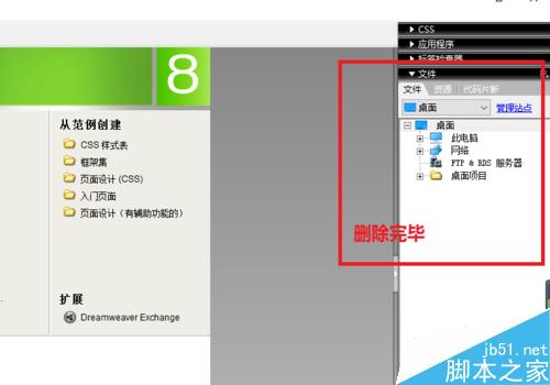 Dreamweaver中如何創建站點并管理刪除