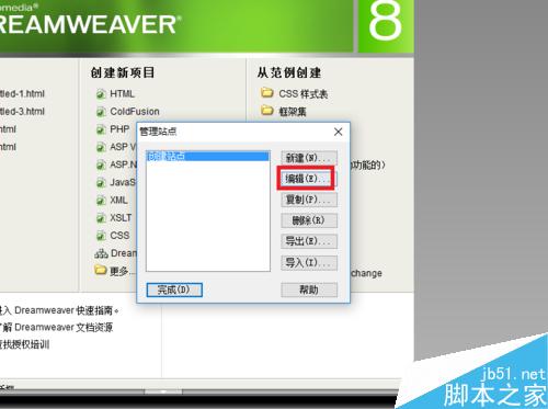 Dreamweaver中如何創建站點并管理刪除