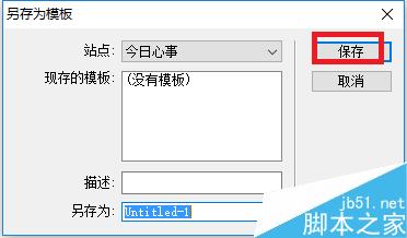 DW中如何創建模板和將網頁存儲為模板