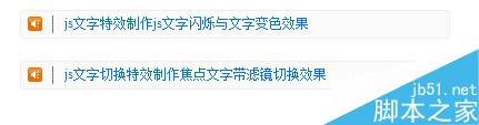 如何制作帶小喇叭、帶HOT圖標的文字滾動代碼！