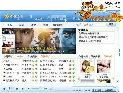 酷我音樂盒2010新版，打造多元化音樂平臺
