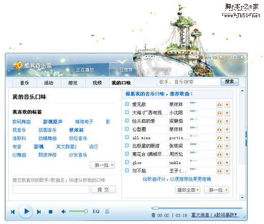 酷我音樂盒2010新版，打造多元化音樂平臺