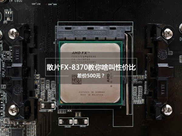 FX-8370怎么樣？AMD FX-8370評測