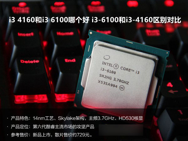 i3 4160和i3 6100哪個好 i3-6100和i3-4160區別對比