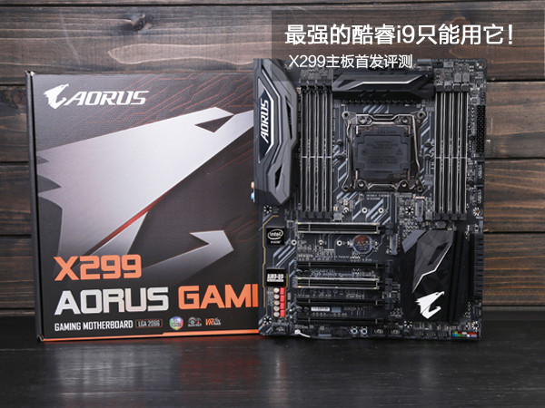 X299主板怎么樣/值得買嗎？新一代酷睿i9和發燒級X299主板全面深度評測