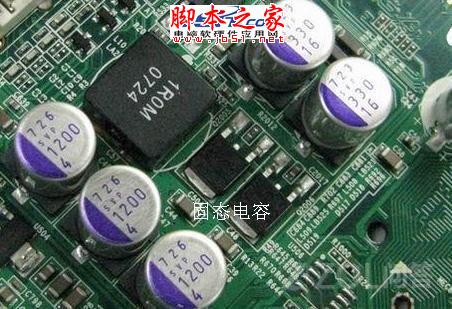 怎么區別固態電容和普通電容主板